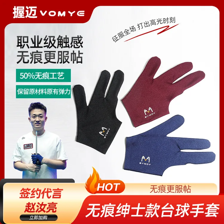 赵汝亮代言VOMYE握迈台球手套三指无痕透气左右手通用顺丰包邮