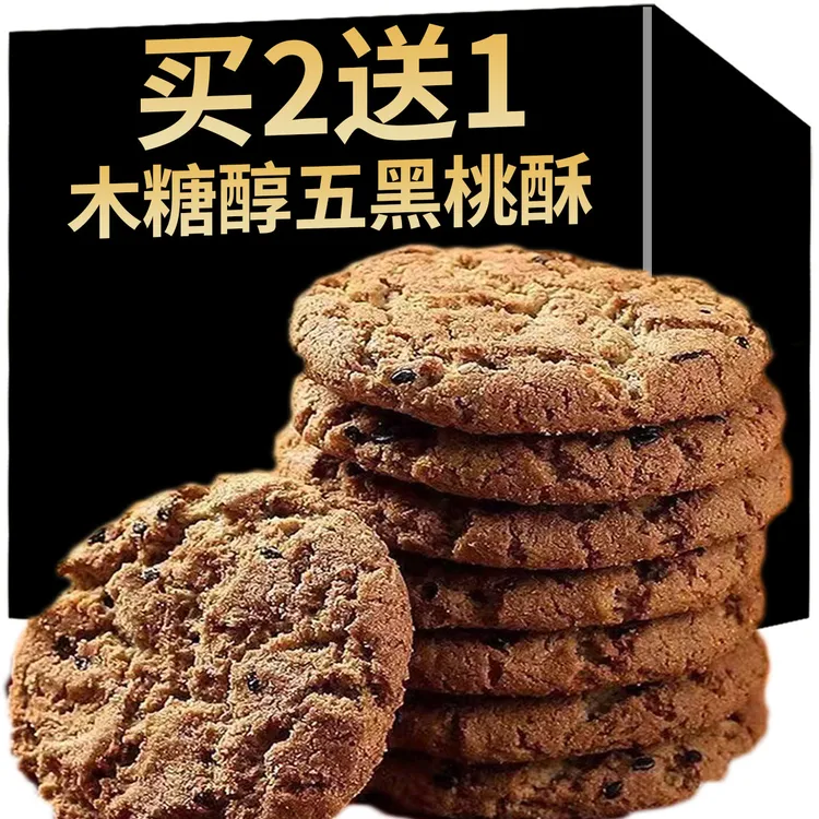 【买2送1】】五黑木糖醇谷物桃酥无加蔗糖粗粮饼干营养代餐早餐零食