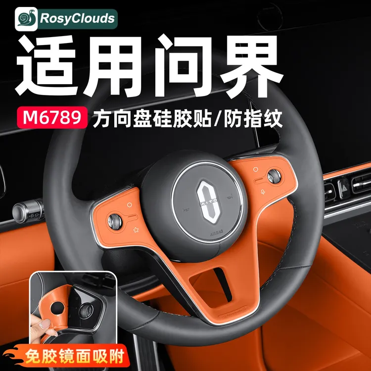 适用26款问界M6M7M8M9方向盘硅胶防尘垫专用保护贴车内装饰品配件商品图