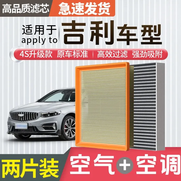 肖师傅【适配吉利】帝豪GS缤瑞GL星瑞星越L博越S远景X6空调滤芯空气商品图