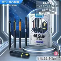 点石时空舱中性笔套装-1盒 