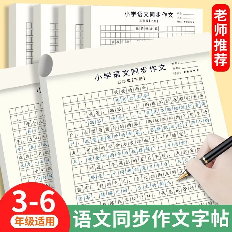 【2025秋人教同步】小学3-6年级语文同步作文字帖上下册楷书练字帖