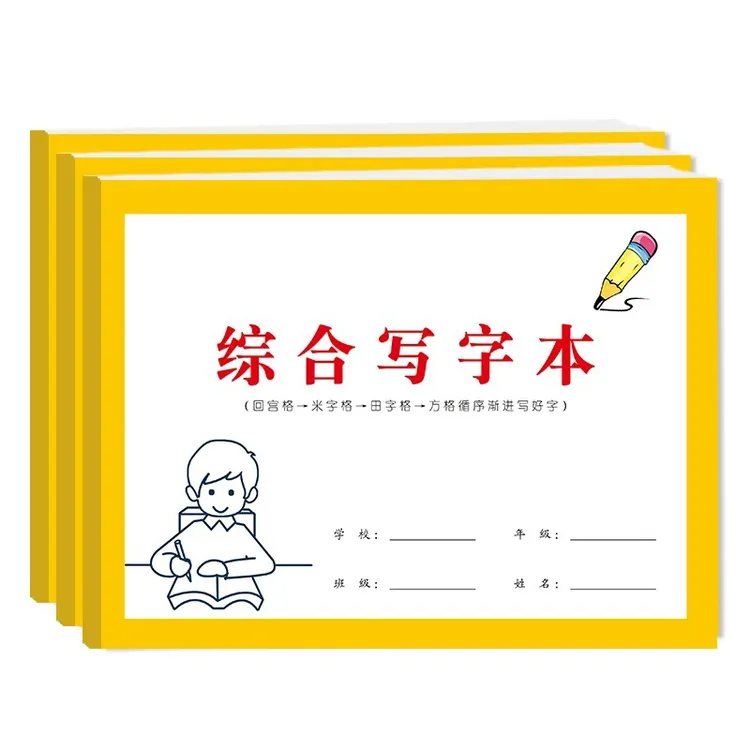 综合练字本回宫格米字格田字格方格多格循序渐进每日写字书法练字