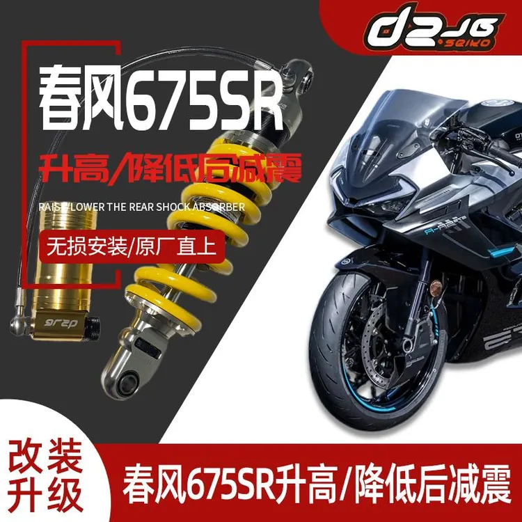 适用春风675SR/NK升高/降低后减震改装加强支撑性避震器无损直上