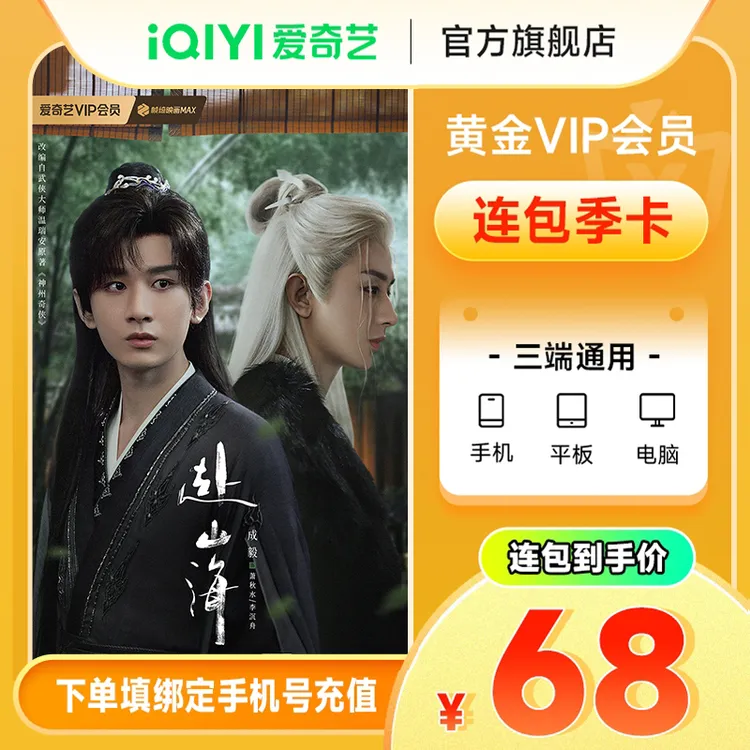 【连续包季】爱奇艺黄金会员vip季卡-不支持电视端 赴山海