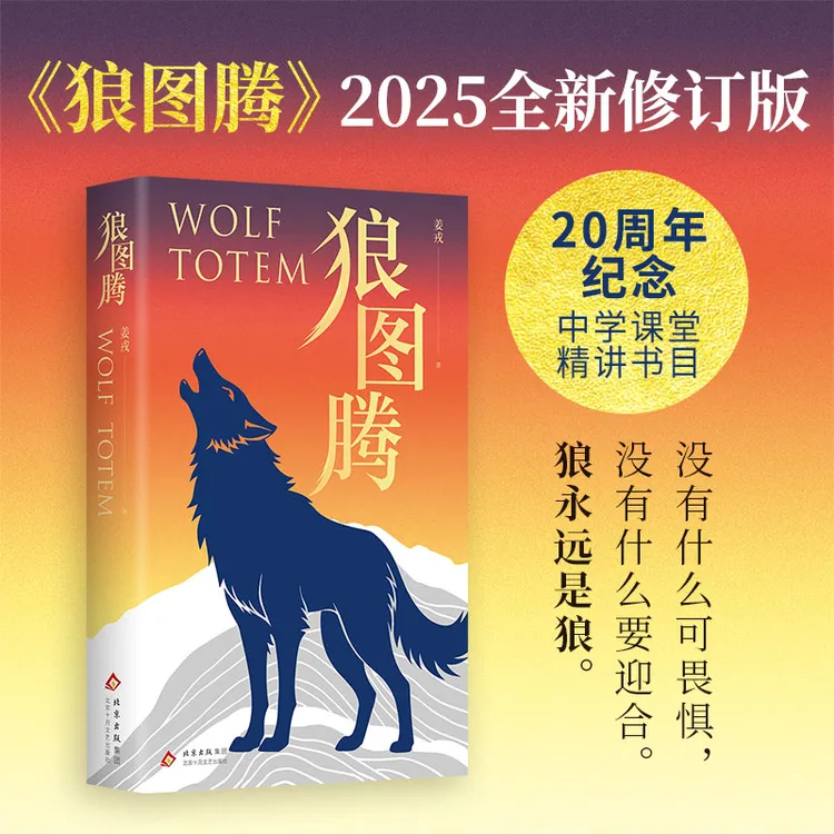 狼图腾(2025)平装 姜戎 焕新修订版 经典文学小说 中学精讲书目