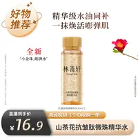 【林清轩专场】林清轩山茶花抗皱肽微珠精华水30ml-福利