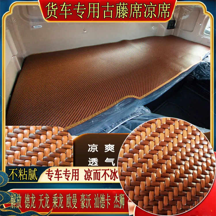 货车解放j6欧曼乘德天龙豪沃杰狮汕德卡专用冰丝古藤席卧铺凉席垫