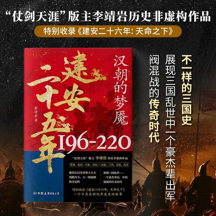 建安二十五年汉朝的梦魇正版串联东汉末年与三国时期的历史书籍