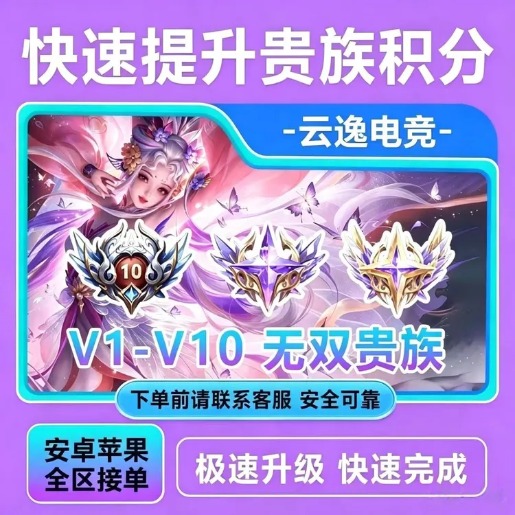 【超快贵族V1-V10】王者荣耀提高贵族积分无双充值积分成长值等级