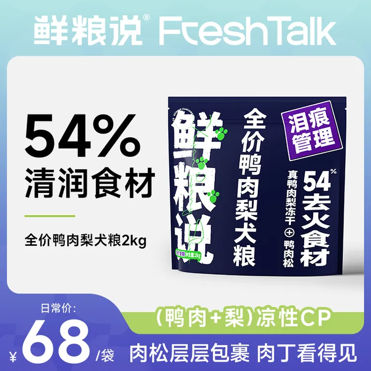 【鲜粮说】全价全犬期鸭肉梨通用缓解泪痕冻干肉松营养长肉吸收狗粮