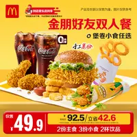 麦当劳金朋好友双人餐【麦乐送可用】【新品上新】 ZB