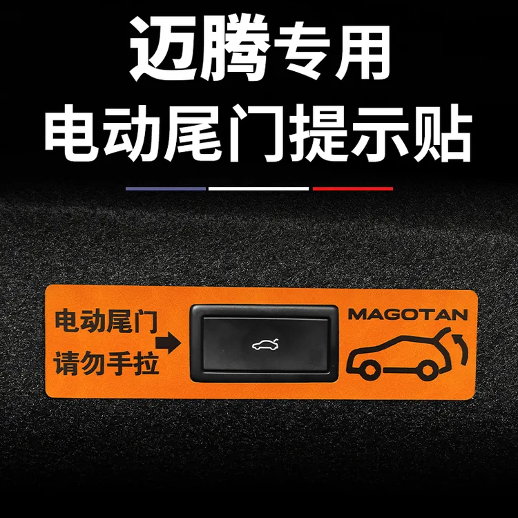 适用于大众迈腾B9专用改装提示贴后备箱门开关提示贴B8电动尾门贴
