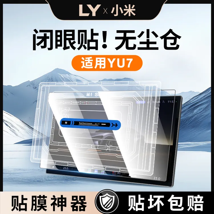 适用于小米YU7中控屏幕贴膜导航车机钢化膜汽车内饰改装用品神器