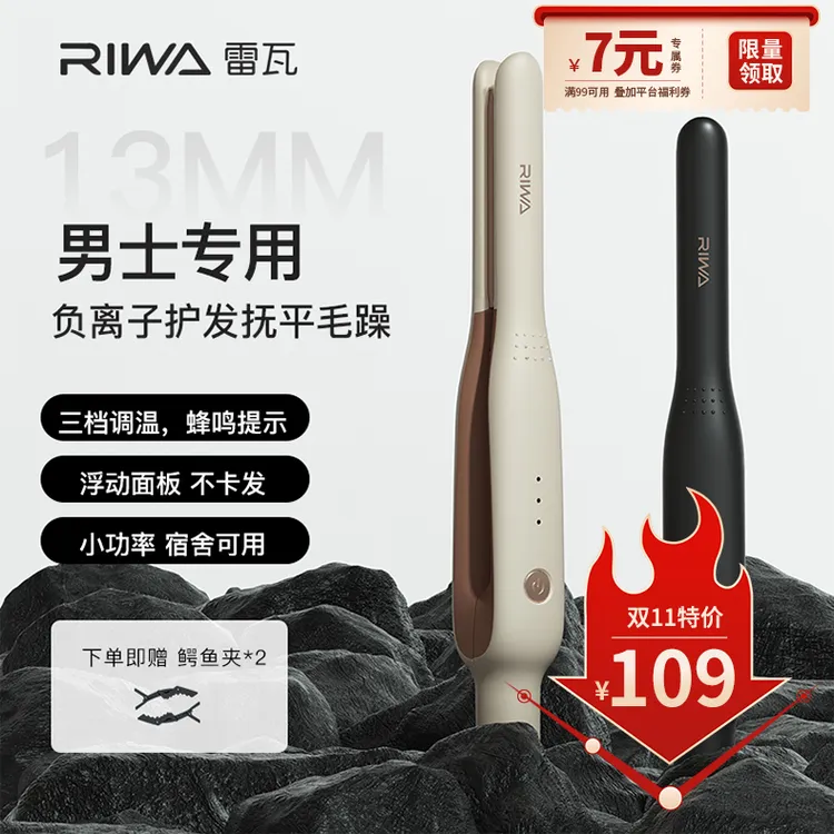 Riwa雷瓦男士夹板短发打理神器卷发棒男生两用窄直板夹理发店专用