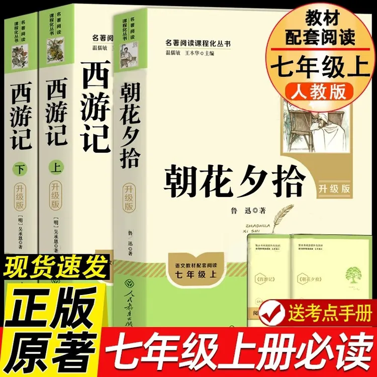 【七年级上册必读书】新初一人教版朝花夕拾西游记原著无删减