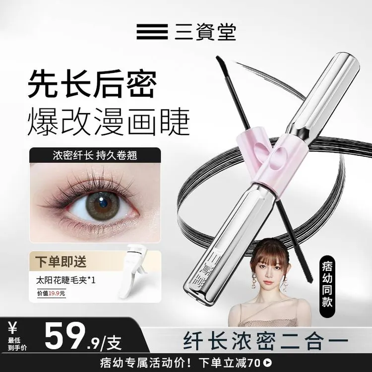 【拍一发二】痞幼同款三资堂杠铃睫毛膏浓密卷翘防水纤长不晕染