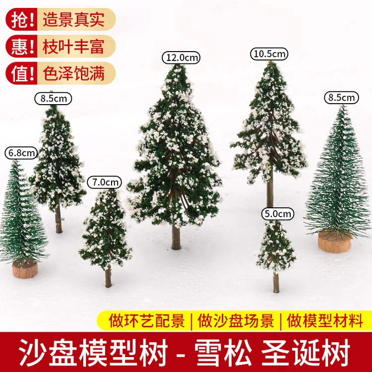 沙盘模型小树DIY手工制作微缩盆景圣诞场景造景雪松圣诞树摆件
