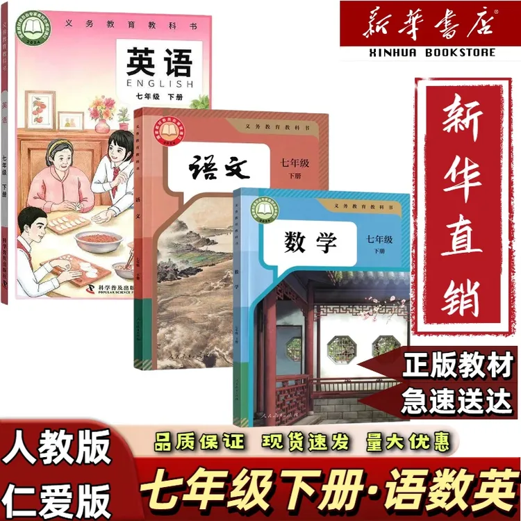 2025春季新版七年级下册仁爱版英语人教版语文数学七下全套三本