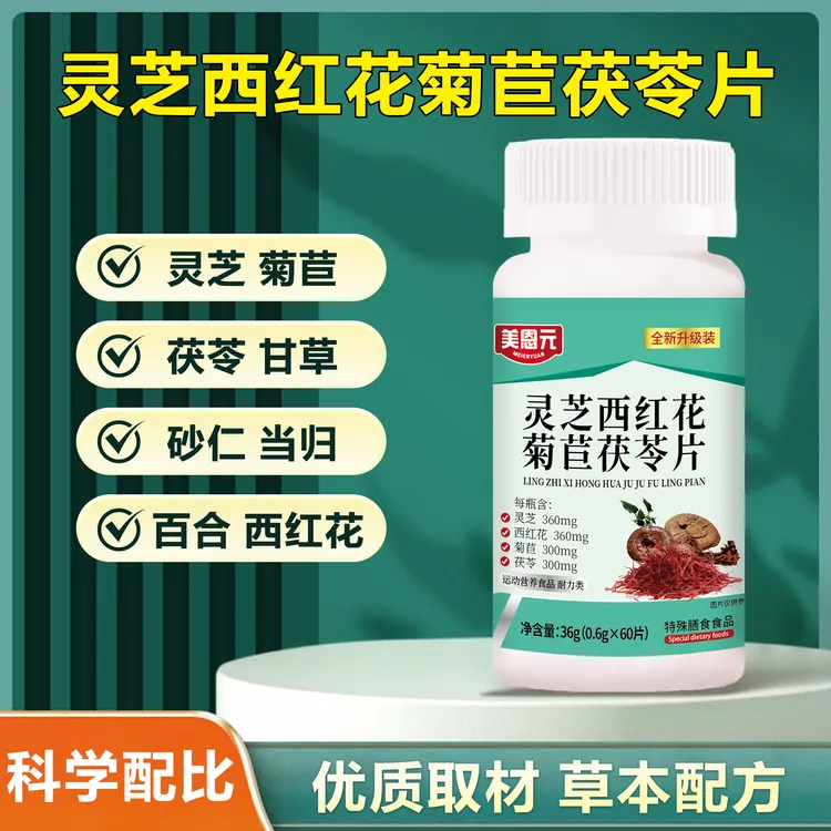 美恩元灵芝西红花菊苣茯苓片多种植物灵芝西红花菊苣茯苓片