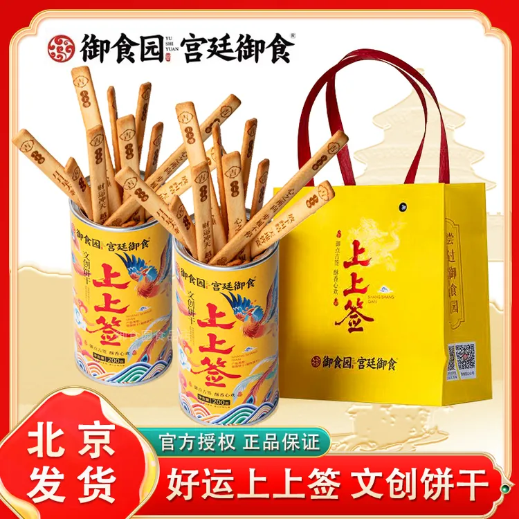 御食园上上签饼干200g罐装国风文创抽签饼干北京特色伴手礼物