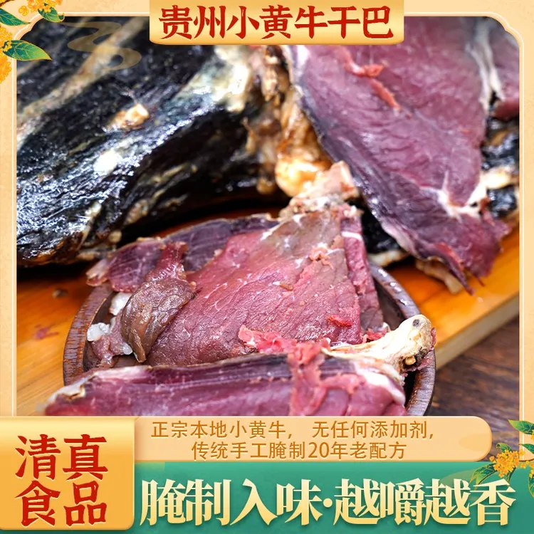 贵州威宁散装清真小黄牛干巴，纯手工腌制而成，香糯可口