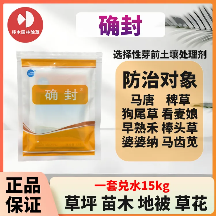 确封草坪地被苗木灌木草花麦冬选择性芽前封闭除草剂65%氨氟乐灵