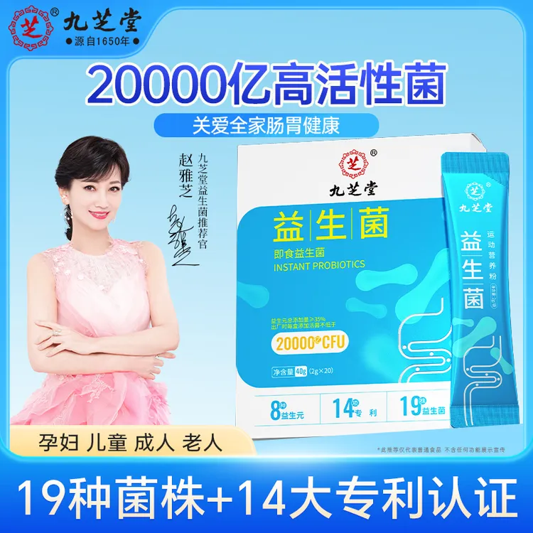 九芝堂益生菌活性益生元菌群膳食添加专利肠道肠胃健康20袋/盒