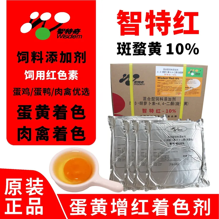 智特奇智特红10% 蛋黄增红 斑蝥黄 饲料添加剂 肉鸡蛋鸡着色