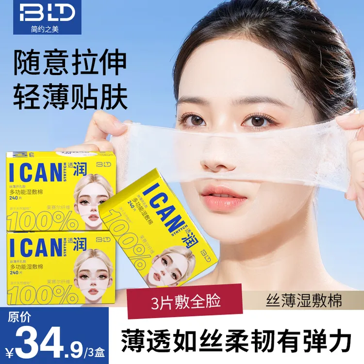 贝览得神器湿敷棉化妆棉爽肤敏感肌护理清爽可拉伸【28年3月到期】