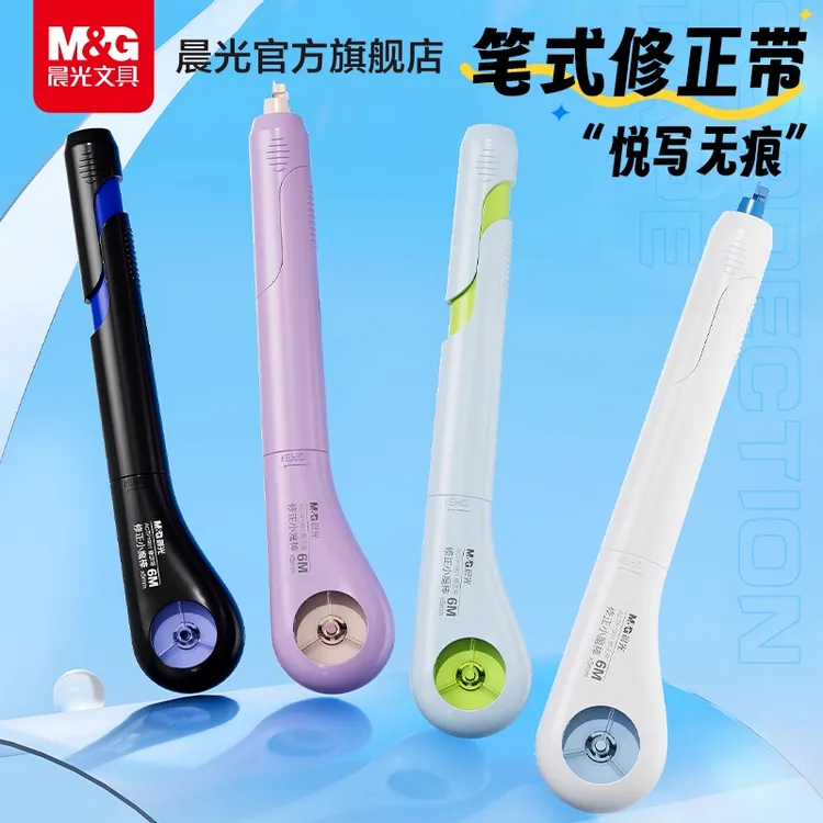 【笔式修正带】晨光便携大容量不易断无痕改正带3-6年级学生专用