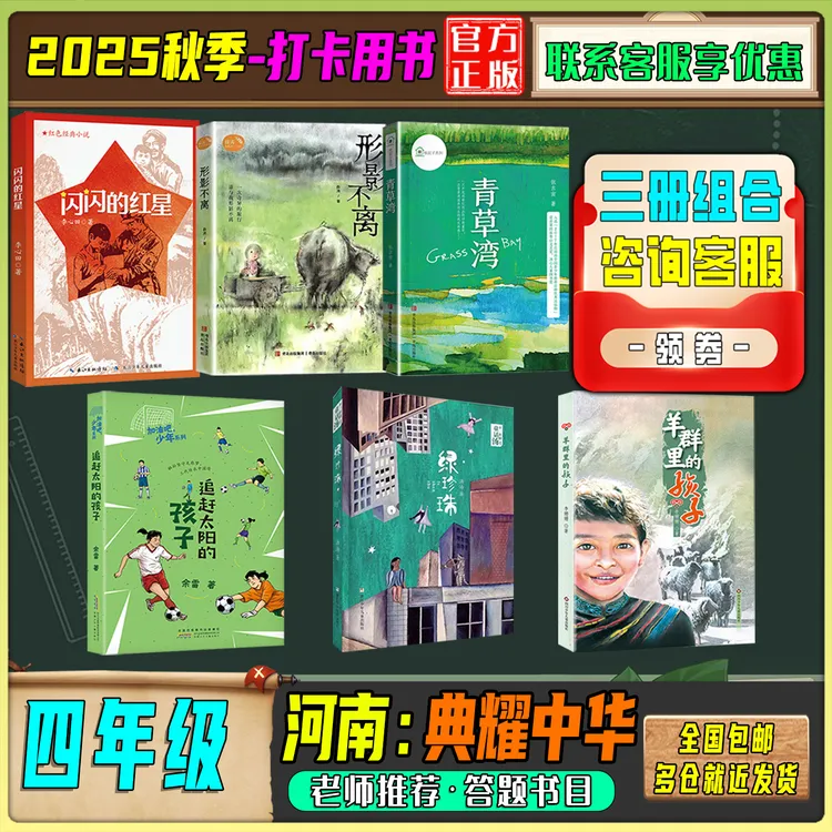2025秋季河南典耀中华四年级必读书籍闪闪的红星形影不离绿珍珠