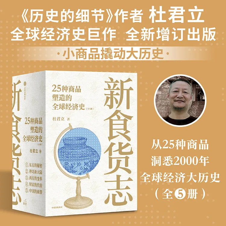 新食货志:25种商品塑造的全球经济史(全5册) 商品/经济史/丝绸