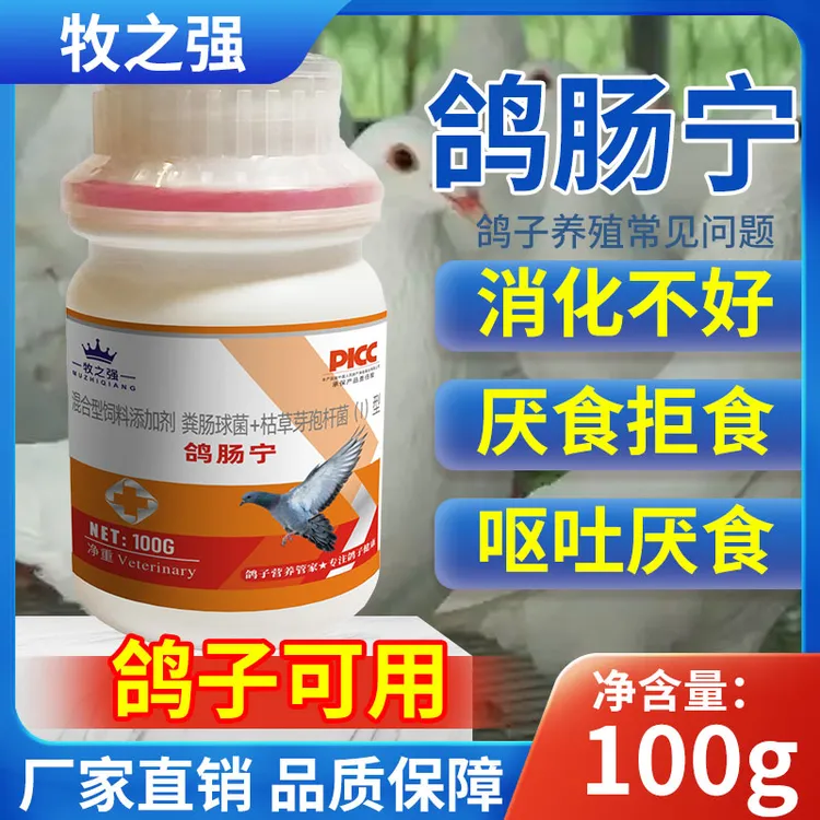 【牧之强-鸽肠宁】鸽子专用益生菌粪肠球菌枯草芽孢杆菌调理肠道
