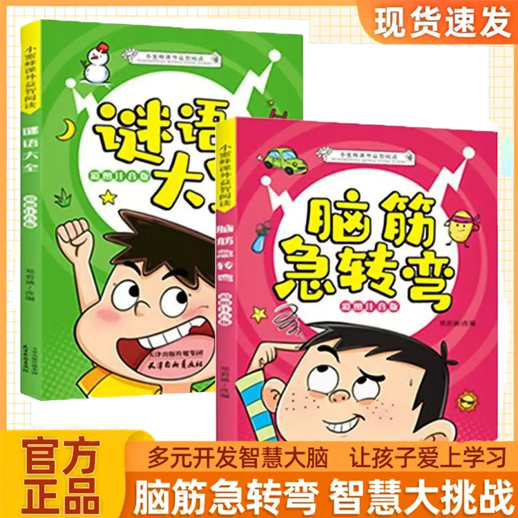 【脑筋急转弯+谜语大全】课外益智阅读提高孩子反应开发大脑潜能