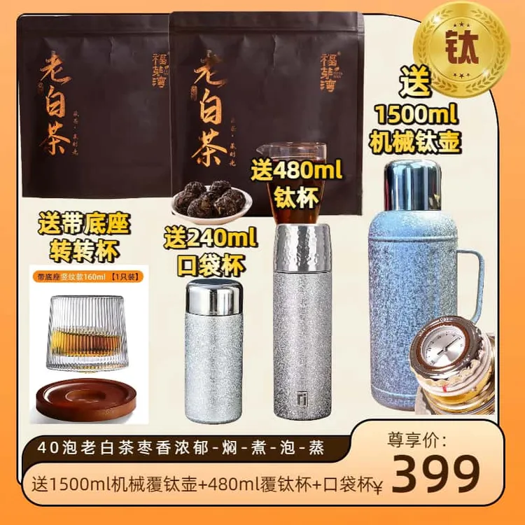 送1.5L机械覆钛壶+2覆钛杯+转转杯]2016年福鼎龙珠老白茶顺滑枣香
