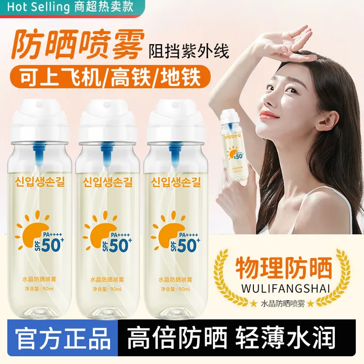 【官方正品】防晒喷雾50倍防紫外线可上飞机高铁夏日出游随身便携式