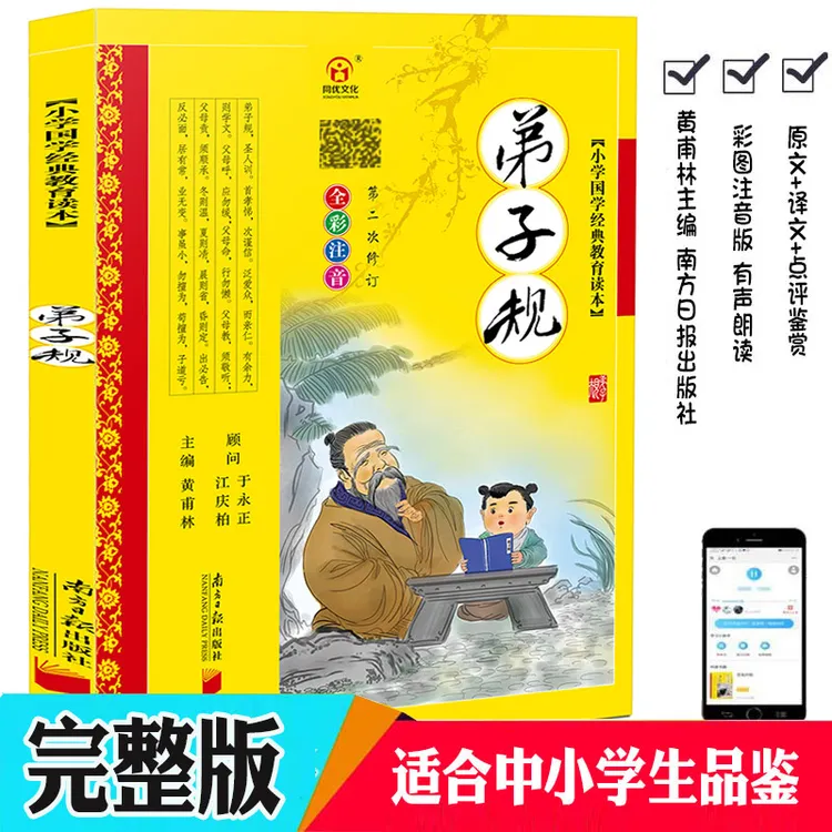 完整版 弟子规书正版注音版黄甫林少儿童书籍3-6-7-9-12岁小学生