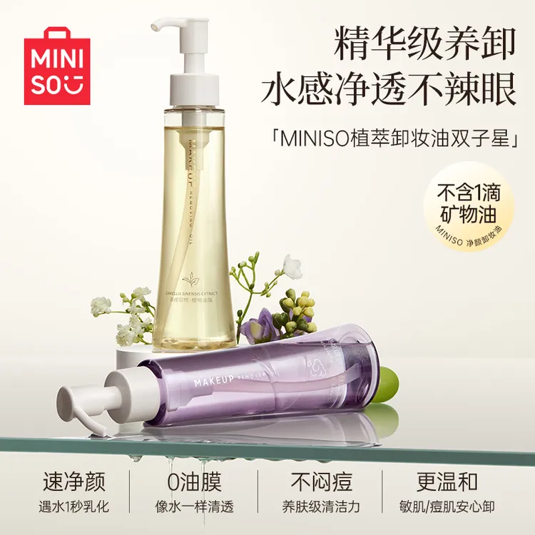 MINISO名创优品白茶葡萄籽卸妆油官方旗舰店温和深层清洁敏感肌
