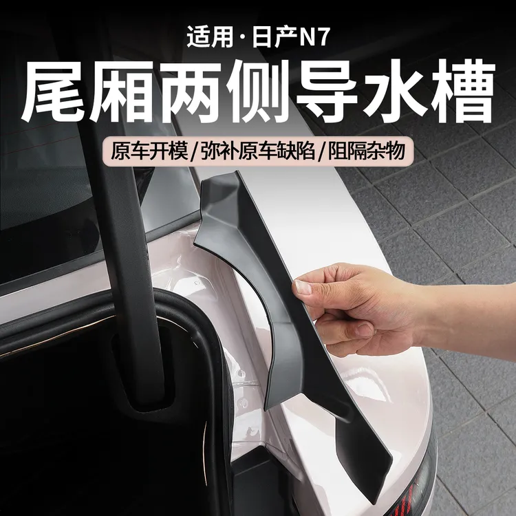适用于日产N7尾箱侧面导水槽盖板加装保护盖防护改装升级专车用品