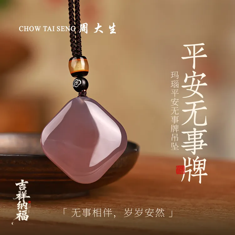 【周大生玉石旗舰店】天然玛瑙平安无事牌挂坠吊坠多样性发货商品图