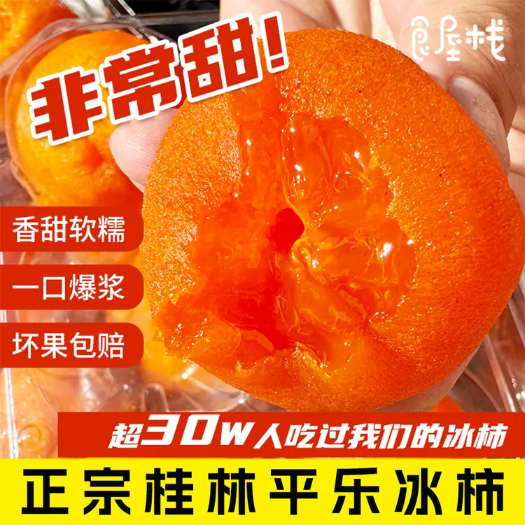 食屋栈【爆浆流心冰柿】【拍1发2】冰淇淋柿子鲜甜头茬溏心冰水果2盒商品图