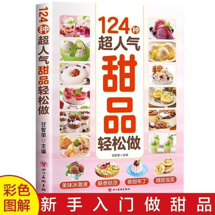 正版124种超人气甜品轻松做手把手教您做出美味冰淇淋布丁新手书