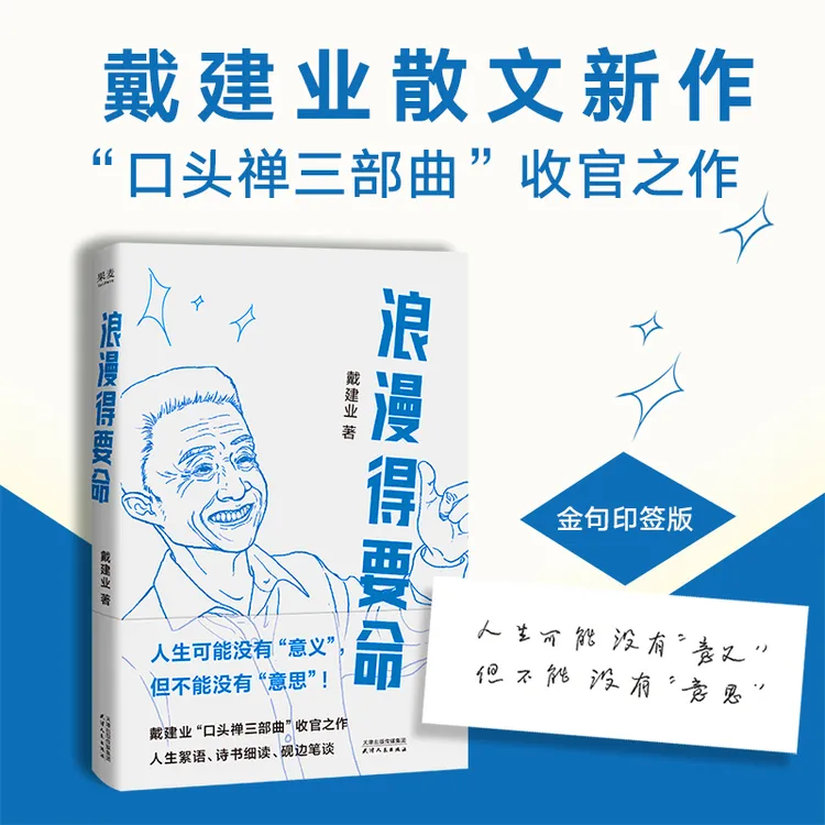 浪漫得要命 戴建业教授散文新作！印签版