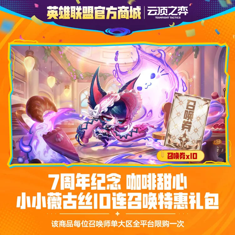 7周年纪念 咖啡甜心 小小薇古丝10连召唤特惠礼包【云顶之弈】直充