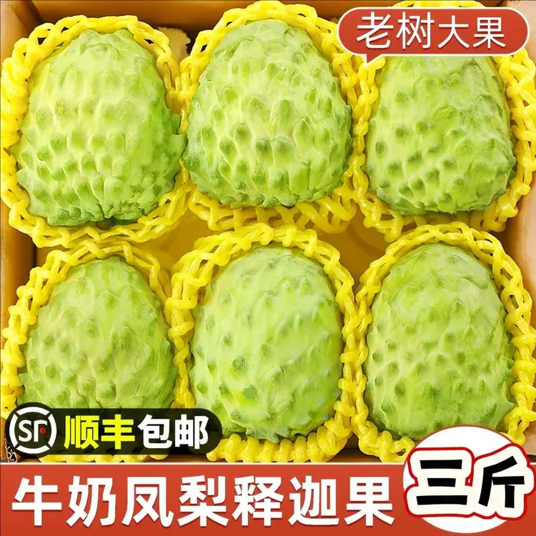 【顺丰包邮】释迦果新鲜现摘番荔枝3斤大目凤梨牛奶佛头果当季水果