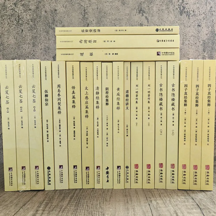 道教典籍丛刊全15种 云笈七签道德经阴符经清静经西游原旨