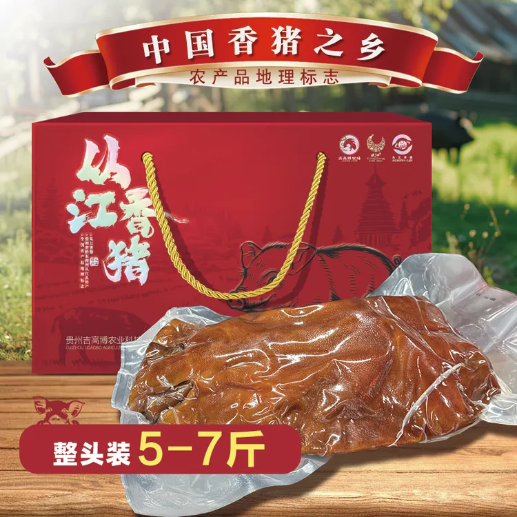 从江香猪礼盒 整头腊香猪整头约5-7斤 贵州从江特产