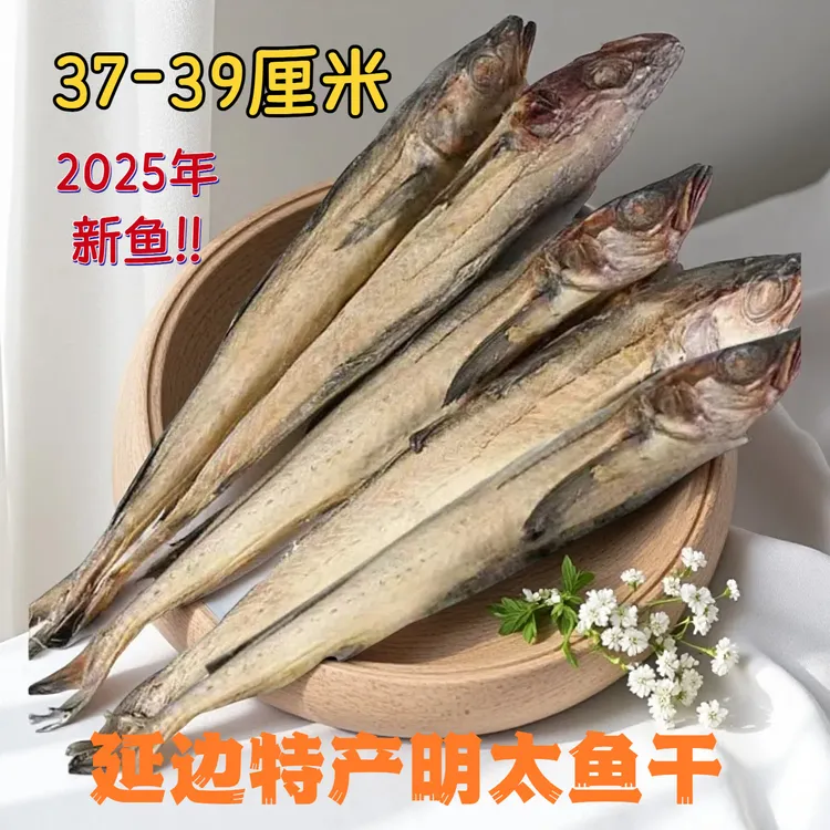 延边特产明太鱼干即食鱼零食柴鱼干❗朝鲜族鱼干37-39厘米2-20条