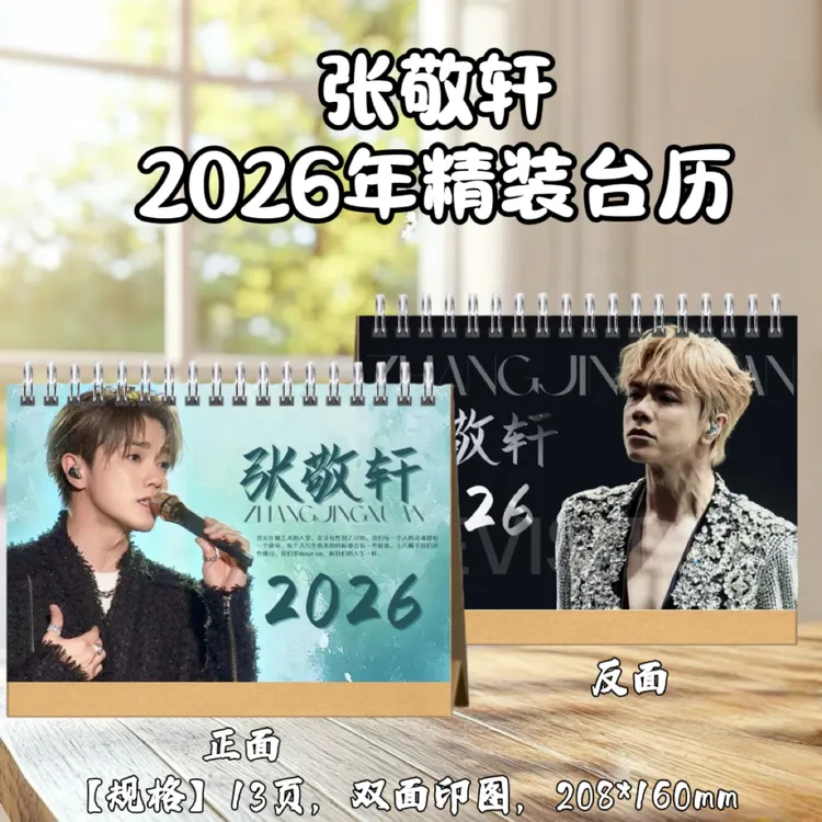 张敬轩2026年台历桌面摆件摆台应援照片周边定制生日礼物创意礼品